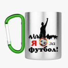 Кружка с карабином