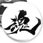 Душа (кандзи)