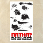 Пятна, мои родимые!