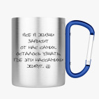 Кружка с карабином