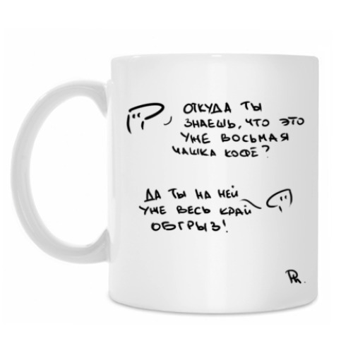 Кружка Восьмая чашка