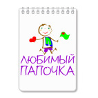 Блокнот А6 Любимый Папочка