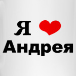 'Я люблю Андрея'