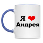 'Я люблю Андрея'