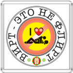 вирт - это не флирт