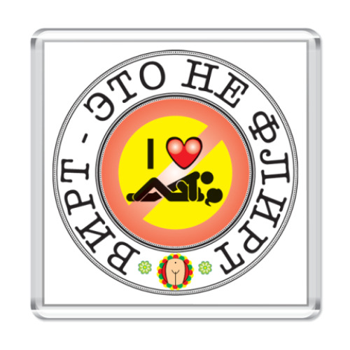 Магнит вирт - это не флирт