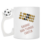 Кружка с футбольным мячиком