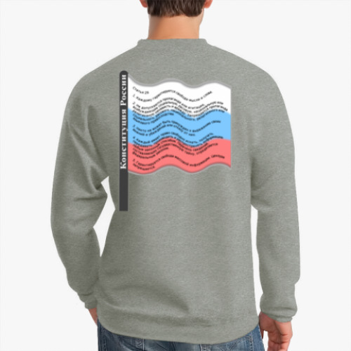 Свитшот с принтом Статья 29 Конституции РФ