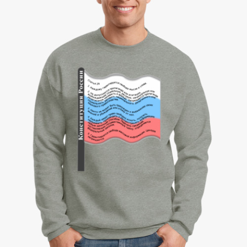 Свитшот с принтом Статья 29 Конституции РФ