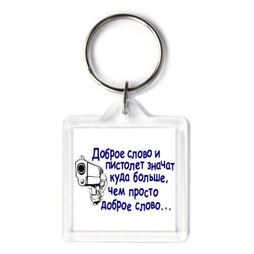 Брелок Доброе слово и пистолет..