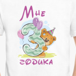 Мне 3 годика