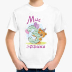 Мне 3 годика