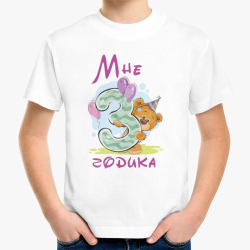Детская футболка с принтом Мне 3 годика