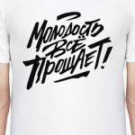Молодость все прощает