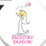  Выхожу замуж Блондинка