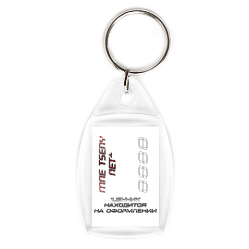 Брелок с принтом Трансформация