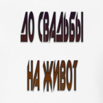 До свадьбы на живот