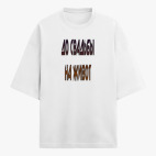 Футболка оверсайз