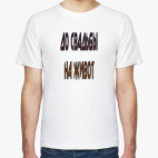 Мужская футболка