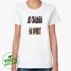 Женская футболка органик