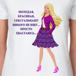 Молодая и сексуальная...