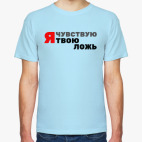 Я чувствую твою ложь