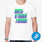 Мужская спортивная футболка