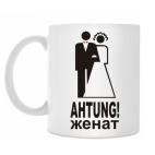 Ahtung! Женат