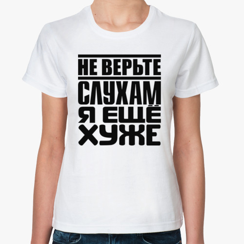 Классическая футболка Не верьте слухам, я ещё хуже