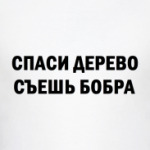 Футболка Спаси дерево.