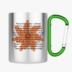 Кружка с карабином