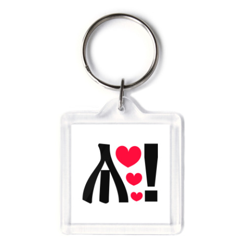 Брелок любовь