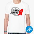 Мужская спортивная футболка