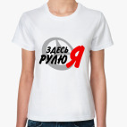 Здесь рулю я