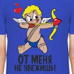 От меня не убежишь!