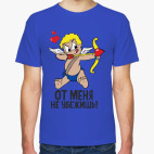 От меня не убежишь!