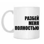 Кружка 330 мл