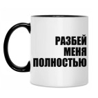 РАЗБЕЙ МЕНЯ