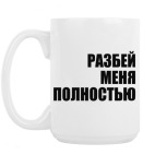 Кружка 420 мл