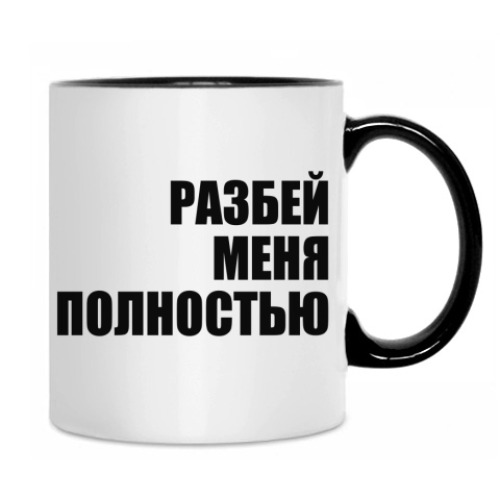 Кружка РАЗБЕЙ МЕНЯ
