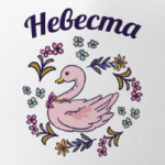 Жених и невеста парная вещь