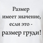 размер имеет значение