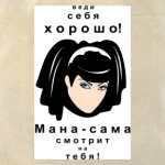 Мана-сама видит всё!