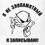 Я не злопамятный. Я записываю!