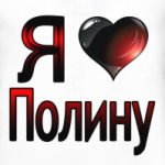 Я люблю Полину