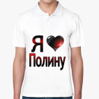 Я люблю Полину