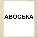 АВОСЬКА