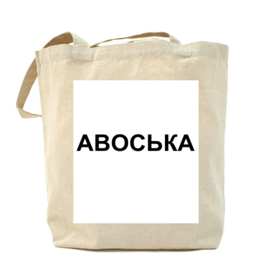 Сумка шоппер с принтом АВОСЬКА