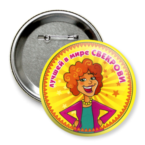 Значок 75мм с принтом  лучшей свекрови