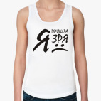 Я пришла зря